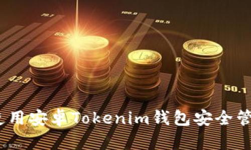 全面解析:如何使用安卓Tokenim钱包安全管理你的数字资产