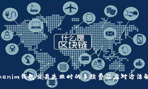 Tokenim钱包交易失败时的手续费及应对方法解析