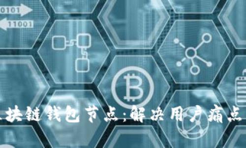 如何选择区块链钱包节点：解决用户痛点的全面指南