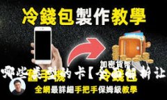 加密钱包有哪些类型的卡