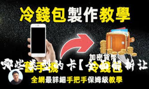 加密钱包有哪些类型的卡？全面解析让你轻松选择