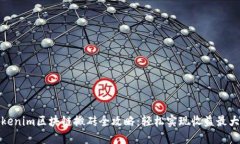 Tokenim区块链搬砖全攻略：
