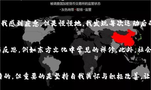   如何有效解决焦虑问题，重获生活乐趣 / 

 guanjianci 焦虑,心理健康,情绪管理,生活质量 /guanjianci 

引言：焦虑的普遍性与影响
在现代社会中，焦虑已成为一种普遍的心理健康问题，无论是职业人士还是学生，都可能因繁重的生活压力而感到焦虑。焦虑不仅影响一个人的情绪，还有可能对身体健康造成负面影响，进而影响生活的质量。本文将深入探讨焦虑的原因及其具体表现，并提供实际的应对策略，帮助读者重获生活中的乐趣与平静。

焦虑的根源
焦虑的原因多种多样，通常可以归纳为以下几个方面：
ul
    listrong生理因素：/strong有些人可能因为遗传因素或荷尔蒙失调而更容易感到焦虑。/li
    listrong心理因素：/strong个人经历和心理特质，如完美主义、低自尊等，往往促进焦虑的产生。/li
    listrong生活环境：/strong工作压力、家庭关系紧张等外部环境也可能是焦虑的根源。/li
    listrong重大事件：/strong经历丧失、变故或重大的生活转变往往会引发焦虑情绪。/li
/ul

焦虑的表现方式
焦虑的表现方式因人而异，常见的表现包括：
ul
    listrong情绪波动：/strong经常感到烦躁、无助或绝望。/li
    listrong身体症状：/strong如心跳加速、出汗、颤抖等。/li
    listrong睡眠问题：/strong失眠或频繁做噩梦。/li
    listrong注意力不集中：/strong难以集中精力进行工作或学习，甚至日常活动也受到影响。/li
/ul

焦虑的影响
长期焦虑不仅对个人心理有损害，还会产生一系列身体健康问题。例如，长期的焦虑状态可能导致高血压、心脏病以及免疫系统的下降。此外，它还可能影响人际关系和职业发展，造成社会交往的疏远。

有效的应对策略
面对焦虑，我们可以采取以下几种有效的应对策略：

h41. 认知行为疗法/h4
认知行为疗法（CBT）是一种被广泛认可的心理治疗方法，旨在帮助个体识别负面的思维模式，通过认知重塑改变焦虑情绪。通过专业心理医生的指导，患者可以学会拆解焦虑的根源，找到合适的应对方式。

h42. 身体锻炼/h4
研究表明，规律的身体锻炼可以显著降低焦虑水平。运动能够释放内啡肽，这是一种天然的“快乐激素”，能够有效提升人的心情。无论是跑步、游泳还是瑜伽，找到适合自己的运动方式，都能帮助释放积压的压力。

h43. 练习正念冥想/h4
正念冥想是一种注重当下的练习方式，可以帮助个体放下对未来的忧虑，专注于现有的一切。每天花上十分钟进行正念冥想，可以帮助心智平静，提升心理弹性。

h44. 社交支持/h4
与他人分享你的感受是减轻焦虑情绪的有效方法。建立强大的社交圈，并参与到社会活动中，能够减少孤独感，并获得他人的支持和理解。

h45. 健康饮食/h4
营养丰富的饮食可以极大改善我们的情绪状况。摄入富含Omega-3脂肪酸的食物，如三文鱼、亚麻籽等，能够帮助减轻焦虑。而过量摄入含咖啡因和糖分的食物则需注意。

我的个人感受和体会
通过自身的体验，我发现解决焦虑并非一朝一夕的事情，而是需要时间与耐心。在开始执行这些策略的过程中，逐渐感受到生活的变化。最初的运动让我感到疲惫，但是慢慢地，我发现每次运动后的快乐和满足感远超过了短暂的不适。而通过和朋友倾诉，感到一起面对世界的力量，也让我不再孤独。

文化视角下的焦虑
不同文化对焦虑的理解和处理方式也各有不同。有些文化提倡通过传统的家庭聚会、社区活动来缓解焦虑，而有些文化则更加重视个人的自我修养与反思，例如东方文化中常见的禅修。此外，社会对于心理健康的认知差异也可能导致不同社会群体对焦虑的反应和应对方式。这些文化背景的差异可以为我们提供更加多元化的应对焦虑的视角。

结语：走出焦虑的阴影
焦虑虽可怕，却不是无解的困境。通过认识其根源，实施有效的应对策略，以及积极的社交支持，我们都有机会走出焦虑的阴影。每个人的旅程都是独特的，但重要的是坚持自我关怀与积极改善。让我们共同努力，重拾生活中的乐趣，让心灵得到真正的宁静。