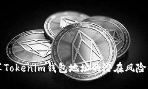 分享Tokenim钱包地址的潜在风险解析