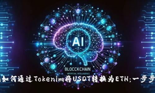 bian如何通过Tokenim将USDT转换为ETH：一步步指南