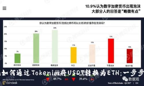 bian如何通过Tokenim将USDT转换为ETH：一步步指南