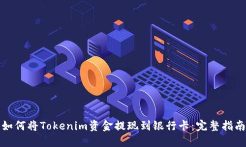 如何将Tokenim资金提现到银行卡:完整指南