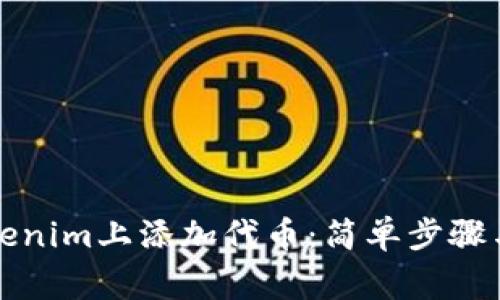 如何在Tokenim上添加代币:简单步骤与注意事项
