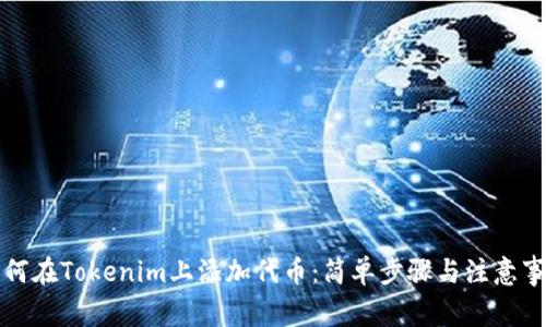 如何在Tokenim上添加代币:简单步骤与注意事项