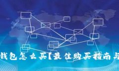 硬件钱包怎么买？最佳购