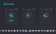 如何申请加密货币钱包，