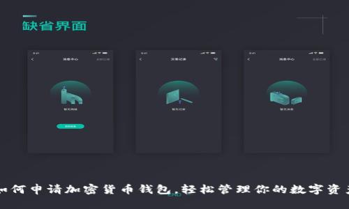 如何申请加密货币钱包,轻松管理你的数字资产