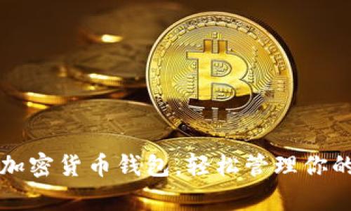如何申请加密货币钱包,轻松管理你的数字资产