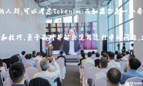   全方位解析Tokenim与TokenPocket的优势与选择指南 / 

 guanjianci Tokenim, TokenPocket, 数字钱包, 区块链技术 /guanjianci 

引言：数字钱包使用的必要性
近年来，随着区块链技术的迅速发展，数字钱包已经成为许多用户与虚拟资产交互的必备工具。不论是日常的加密货币交易，还是参与各种区块链应用，选择一个合适的数字钱包显得尤为重要。Tokenim和TokenPocket是市场上备受关注的两个数字钱包，它们各自拥有独特的优势和特点。本文将为您详细介绍这两款钱包，帮助您做出明智的选择。

Tokenim：便捷与安全并重
Tokenim是一个旨在为用户提供便捷、安全的数字资产管理服务的钱包。其用户界面的简洁设计能够让新手用户快速上手，而且支持多种区块链资产的管理。关键功能包括：智能合约交互、加密资产种类丰富等，无疑为用户提供了一个全面的加密货币管理平台。

TokenPocket：多链支持及DApp生态
TokenPocket作为一款去中心化的钱包，提供了对多个区块链的支持，让用户不仅可以简单地进行转账与资产管理，还能方便地接入去中心化应用（DApp）。在数字资产交易日益增加的时代，TokenPocket的多链支持显得尤为重要，为用户打开了更多的投资选择与机会。

安全性：选择数字钱包的重中之重
无论选择哪个数字钱包，用户最为关注的都是钱包的安全性。Tokenim与TokenPocket都采用了多层次的安全保护机制来确保用户的资金安全。Tokenim例如提供了私钥本地存储和多重身份验证，而TokenPocket则通过冷热钱包分离及生物识别技术来进一步确保资产安全。用户在选择时应该根据个人的安全需求来做出相应的选择。

用户体验：简单上手VS丰富功能
Tokenim以其友好的用户界面，向初学者提供了很好的体验。应用中的每一个功能都经过精心设计，确保用户可以毫不费力地执行基本操作。相比之下，TokenPocket更适合那些希望深入区块链世界的用户，其丰富的功能设置可能对新手造成一定挑战。因此，选择何种钱包也取决于用户的实际需求和技术水平。

支持的资产与交易速度
在支撑的数字资产方面，Tokenim支持多种主流的币种及代币，而TokenPocket的多链支持则使其对更多项目有更好的接入能力。此外，交易速度也是选择数字钱包时的重要考虑因素。通常来说，两者都能提供快速的交易服务，但具体的交易速度还会受到区块链当前网络状况的影响。

生态与社区支持
好的数字钱包不仅需要自身的功能完善，还需要良好的生态和社区支持。TokenPocket作为早期涌现的钱包，拥有相对成熟的用户社区，提供大量线上线下的支持活动。而Tokenim虽新兴，但也在不断扩大其社区影响力，积极与用户互动，通过活动来增强用户粘性。

在选择数字钱包时应注意的事项
在选择Tokenim还是TokenPocket时，用户还需关注如下几点：1. 个人需求：你是仅仅需要一个简单的资产转移工具，还是希望参与更多的区块链项目；2. 支持的币种：你的投资组合是否与钱包支持的资产相符；3. 社区活跃度：社区的活跃程度直接影响到技术支持的质量；4. 用户评价：关注其他用户的使用体验和评价，可以帮助你做出更合理的选择。

总结：你的数字钱包选择
在这个数字化的时代，选择合适的数字钱包对个人财务安全至关重要。Tokenim与TokenPocket作为各具特色的钱包，满足了不同用户的需求。对于希望快速上手的人群，可以考虑Tokenim；而如果你是一个希望深入探索区块链世界的投资者，则TokenPocket将会是你的理想选择。最重要的是，无论选择哪一款钱包，都应保持安全意识，定期更新安全设置，让资产更安全。

互动与您的资金安全
无论您选择使用Tokenim还是TokenPocket，接下来都是创建账户、导入资产与熟悉功能的过程。在这个过程中，建议您多参与网上社区的交流，获取更多使用经验和技巧。勇于面对并解决使用过程中的问题，才会让您的数字货币管理更轻松。

通过以上对两款钱包的全面解析，希望能帮助您找到最适合自己的数字钱包。无论如何，保护好自己的资产安全始终是使用数字钱包的第一要务。 

以上为文章大纲及简要内容介绍，您可以在此基础上继续扩展，深入探讨每一个部分，完成一篇丰富且有深度的数字钱包比较分析文章。