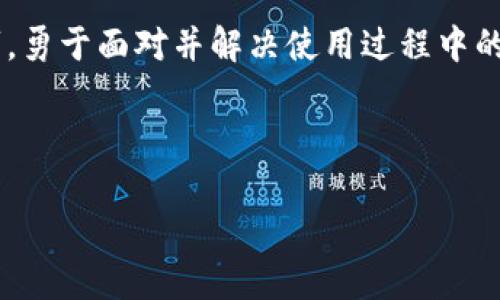   全方位解析Tokenim与TokenPocket的优势与选择指南 / 

 guanjianci Tokenim, TokenPocket, 数字钱包, 区块链技术 /guanjianci 

引言：数字钱包使用的必要性
近年来，随着区块链技术的迅速发展，数字钱包已经成为许多用户与虚拟资产交互的必备工具。不论是日常的加密货币交易，还是参与各种区块链应用，选择一个合适的数字钱包显得尤为重要。Tokenim和TokenPocket是市场上备受关注的两个数字钱包，它们各自拥有独特的优势和特点。本文将为您详细介绍这两款钱包，帮助您做出明智的选择。

Tokenim：便捷与安全并重
Tokenim是一个旨在为用户提供便捷、安全的数字资产管理服务的钱包。其用户界面的简洁设计能够让新手用户快速上手，而且支持多种区块链资产的管理。关键功能包括：智能合约交互、加密资产种类丰富等，无疑为用户提供了一个全面的加密货币管理平台。

TokenPocket：多链支持及DApp生态
TokenPocket作为一款去中心化的钱包，提供了对多个区块链的支持，让用户不仅可以简单地进行转账与资产管理，还能方便地接入去中心化应用（DApp）。在数字资产交易日益增加的时代，TokenPocket的多链支持显得尤为重要，为用户打开了更多的投资选择与机会。

安全性：选择数字钱包的重中之重
无论选择哪个数字钱包，用户最为关注的都是钱包的安全性。Tokenim与TokenPocket都采用了多层次的安全保护机制来确保用户的资金安全。Tokenim例如提供了私钥本地存储和多重身份验证，而TokenPocket则通过冷热钱包分离及生物识别技术来进一步确保资产安全。用户在选择时应该根据个人的安全需求来做出相应的选择。

用户体验：简单上手VS丰富功能
Tokenim以其友好的用户界面，向初学者提供了很好的体验。应用中的每一个功能都经过精心设计，确保用户可以毫不费力地执行基本操作。相比之下，TokenPocket更适合那些希望深入区块链世界的用户，其丰富的功能设置可能对新手造成一定挑战。因此，选择何种钱包也取决于用户的实际需求和技术水平。

支持的资产与交易速度
在支撑的数字资产方面，Tokenim支持多种主流的币种及代币，而TokenPocket的多链支持则使其对更多项目有更好的接入能力。此外，交易速度也是选择数字钱包时的重要考虑因素。通常来说，两者都能提供快速的交易服务，但具体的交易速度还会受到区块链当前网络状况的影响。

生态与社区支持
好的数字钱包不仅需要自身的功能完善，还需要良好的生态和社区支持。TokenPocket作为早期涌现的钱包，拥有相对成熟的用户社区，提供大量线上线下的支持活动。而Tokenim虽新兴，但也在不断扩大其社区影响力，积极与用户互动，通过活动来增强用户粘性。

在选择数字钱包时应注意的事项
在选择Tokenim还是TokenPocket时，用户还需关注如下几点：1. 个人需求：你是仅仅需要一个简单的资产转移工具，还是希望参与更多的区块链项目；2. 支持的币种：你的投资组合是否与钱包支持的资产相符；3. 社区活跃度：社区的活跃程度直接影响到技术支持的质量；4. 用户评价：关注其他用户的使用体验和评价，可以帮助你做出更合理的选择。

总结：你的数字钱包选择
在这个数字化的时代，选择合适的数字钱包对个人财务安全至关重要。Tokenim与TokenPocket作为各具特色的钱包，满足了不同用户的需求。对于希望快速上手的人群，可以考虑Tokenim；而如果你是一个希望深入探索区块链世界的投资者，则TokenPocket将会是你的理想选择。最重要的是，无论选择哪一款钱包，都应保持安全意识，定期更新安全设置，让资产更安全。

互动与您的资金安全
无论您选择使用Tokenim还是TokenPocket，接下来都是创建账户、导入资产与熟悉功能的过程。在这个过程中，建议您多参与网上社区的交流，获取更多使用经验和技巧。勇于面对并解决使用过程中的问题，才会让您的数字货币管理更轻松。

通过以上对两款钱包的全面解析，希望能帮助您找到最适合自己的数字钱包。无论如何，保护好自己的资产安全始终是使用数字钱包的第一要务。 

以上为文章大纲及简要内容介绍，您可以在此基础上继续扩展，深入探讨每一个部分，完成一篇丰富且有深度的数字钱包比较分析文章。