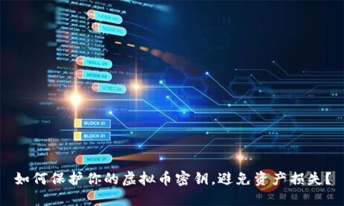如何保护你的虚拟币密钥,避免资产损失?