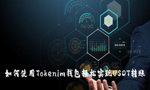 如何使用Tokenim钱包轻松实现USDT转账