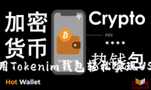 如何使用Tokenim钱包轻松实现USDT转账