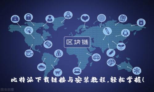 比特派下载链接与安装教程,轻松掌握!