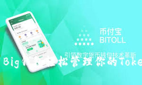 如何利用Big钱包轻松管理你的TokenIM资产