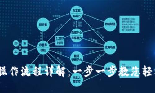 USDT操作流程详解:一步一步教您轻松上手