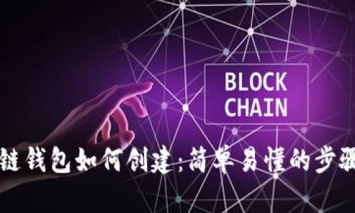 区块链钱包如何创建:简单易懂的步骤解析