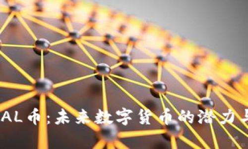 TokenimPAL币:未来数字货币的潜力与应用解析