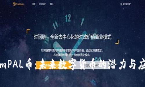 TokenimPAL币:未来数字货币的潜力与应用解析