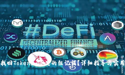 如何找回Tokenim遗失的组记词?详细指导与实用技巧