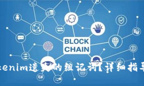 如何找回Tokenim遗失的组记词?详细指导与实用技巧