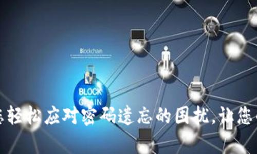   重置 Tokenim 交易密码的终极指南：再也不怕密码忘记！ / 

 guanjianci Tokenim, 交易密码, 忘记密码, 密码重置 /guanjianci 

引言：如何面对失去交易密码的挑战
在现代数字化时代，密码几乎占据了我们生活的每一个角落。无论是社交媒体、网银，还是加密货币交易平台，密码都是保护个人信息和资产安全的第一道防线。然而，随着时间的推移，我们常常会面临忘记密码的问题。针对 Tokenim 这一热门加密货币交易平台用户来说，忘记交易密码可谓是一个不小的挑战。这篇文章将为您提供解决方案，以及重置 Tokenim 交易密码的完整步骤，确保您再也不必因密码问题而感到烦恼。

一、Tokenim 交易平台简介
Tokenim 是一家新兴的加密货币交易平台，以其低手续费和便捷的用户体验而受到广泛欢迎。该平台支持多种加密货币的交易，为用户提供了一个安全且高效的交易环境。然而，如同所有其他交易平台一样，用户在进行交易前需要设置和记住密码。密码在确保用户资金安全方面起着至关重要的作用。

二、忘记密码的普遍性及其影响
许多人在使用服务时，可能因为各种原因忘记了密码。根据调查数据，约有30%的互联网用户表示曾在某个时候忘记过密码。这一现象不仅困扰了普通用户，也给我们带来了安全隐患。若密码忘记后没有妥善处理，可能导致用户资金被锁定，影响交易进程。

三、Tokenim 密码重置步骤
要解决忘记密码的问题，可以通过重置密码的方式来恢复对账户的访问。以下是重置 Tokenim 交易密码的具体步骤：

1. 访问 Tokenim 官方网站
首先，您需要打开浏览器，输入 Tokenim 的官方网站地址。确保您正在访问的是官方网站，而不是仿冒网站，以免造成不必要的损失。

2. 找到登录页面
在首页上，通常会有一个
