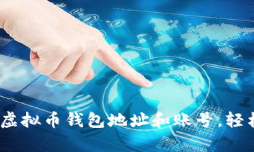 详细指南:如何创建虚拟币钱包地址和账号,轻松开启数字资产之旅