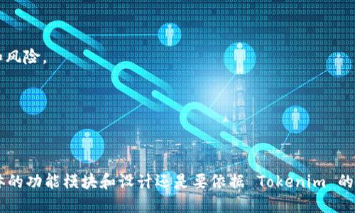 Tokenim 是一种用于数字资产管理和交易的工具或平台。它的名称可能来自“tokenization”，即将实体资产或信息转换为数字代币的过程。通过 Tokenim，用户可以更方便地管理、交换和投资于各种加密资产。具体来说，它的功能可能包括：

1. **资产管理**：用户可以在一个地方管理自己的所有数字资产，包括加密货币和其他类型的代币。
  
2. **交易功能**：平台可能提供交易工具，让用户能够快速便捷地买入和卖出资产。

3. **投资组合分析**：Tokenim 有可能提供对用户投资组合的分析，帮助他们掌握投资的收益和风险。

4. **安全存储**：确保用户的数字资产安全，保护用户免受网络攻击和盗窃。

5. **市场趋势信息**：提供市场分析和趋势数据，帮助用户做出更明智的投资决策。

通过这样的工具，用户可以更轻松地参与到数字经济中，提高资产的流动性和投资回报。不过，具体的功能模块和设计还是要依据 Tokenim 的实际产品构建和定位。