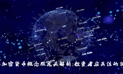 2023年加密货币概念股龙头解析:投资者应关注的优质选择