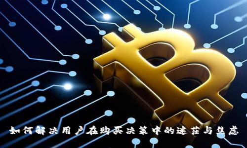 如何解决用户在购买决策中的迷茫与焦虑