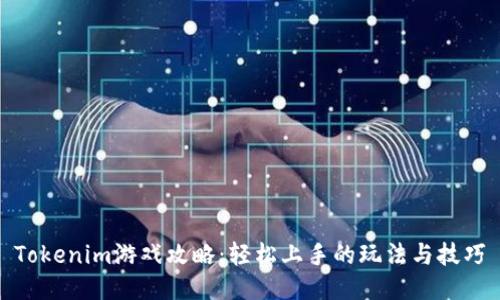 Tokenim游戏攻略:轻松上手的玩法与技巧