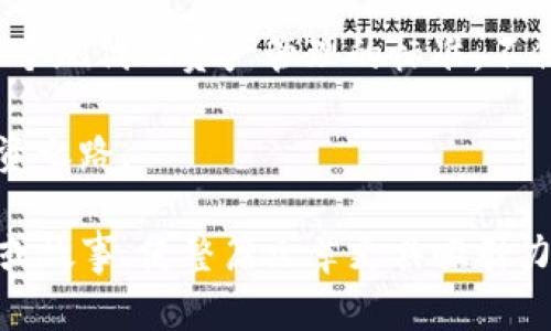   如何使用Tokenim手机软件进行数字资产管理 / 

 guanjianci Tokenim, 数字资产, 手机软件, 资产管理 /guanjianci 

### 大纲

1. **引言**
   - 数字资产管理的重要性
   - Tokenim的出现背景

2. **Tokenim软件概述**
   - Tokenim的功能简介
   - 软件界面的友好设计

3. **Tokenim的核心功能**
   - 多种数字资产的支持
   - 实时数据更新
   - 安全性保障措施

4. **如何下载与安装Tokenim**
   - 下载渠道
   - 安装步骤与设置

5. **Tokenim的使用指南**
   - 创建账户与登录
   - 如何添加数字资产
   - 监控资产变化

6. **Tokenim社区与支持**
   - 访问用户论坛
   - 获取支持与反馈

7. **总结**
   - Tokenim对数字资产管理的未来展望

---

### 内容主体

#### 引言

在数字化时代，数字资产的管理变得愈发重要。无论是投资者还是普通用户，掌握如何有效管理自己的数字资产是确保财务安全的关键。Tokenim手机软件便是为此需求而生，它为用户提供了一个简单而高效的管理平台，帮助用户随时随地跟踪和管理他们的数字资产。

#### Tokenim软件概述

Tokenim是一款专注于数字资产管理的手机应用。它支持多种主流的加密货币，如比特币、以太坊等，能够实时更新用户资产的市场价值，满足了用户对多样化管理的需求。

在设计上，Tokenim注重用户体验，界面简洁直观，使用户能够快速上手，而不需要花费太多时间来适应操作。无论是在 iOS 还是 Android 平台上，Tokenim都表现出色，提供了一致的使用体验。

#### Tokenim的核心功能

##### 多种数字资产的支持

Tokenim的最大优势之一是支持多种类型的数字资产，用户可以在同一平台上管理比特币、以太坊、莱特币等各种数字货币。这不仅为用户提供了方便，也提升了其管理效率。

##### 实时数据更新

Tokenim内置实时市场数据功能，用户可以随时查看数字资产的最新价格变化。这一功能对于投资者来说尤为重要，因为它能够帮助他们及时做出交易决策，从而有效规避风险，增加收益。

##### 安全性保障措施

在数字资产管理中，安全性始终是用户最关注的问题。Tokenim采用了多层加密技术，确保用户的账户信息与资金安全。同时，用户可以设置多种安全措施，如双重认证，增强账户的安全性。

#### 如何下载与安装Tokenim

##### 下载渠道

Tokenim可以在各大应用商店进行下载。用户只需搜索“Tokenim”即可找到该软件。无论是iOS用户还是Android用户，都可以轻松获取。

##### 安装步骤与设置

下载完成后，用户只需按照提示进行安装。安装过程十分简单，通常只需点击几下即可完成。首次使用时，建议用户按照软件的设置向导进行账户的初始化设置，以确保所有功能正常使用。

#### Tokenim的使用指南

##### 创建账户与登录

打开Tokenim后，用户需要创建一个账户。如果你是第一次使用，选择“注册”选项，根据提示输入邮箱和密码等信息。完成后，你将收到一封验证邮件，点击链接完成验证。之后，便可用邮箱和密码登录。

##### 如何添加数字资产

登录后，用户可以通过“添加资产”功能，将他们所持有的数字货币添加到Tokenim中。只需输入资产类型及数量，系统会自动为用户生成实时数据，帮助用户了解资产的现状。

##### 监控资产变化

Tokenim提供了丰富的监控工具，用户可以设置价格警报，随时了解市场动态。同时，可以通过的图表，一目了然地查看资产的涨跌趋势。这些功能极大地方便了用户的日常管理。

#### Tokenim社区与支持

##### 访问用户论坛

Tokenim拥有一个活跃的用户社区，用户可以在社区中交流使用经验，分享投资心得。通过访问论坛，用户不仅可以获取实用的建议，还能结识到志同道合的朋友。

##### 获取支持与反馈

如果在使用过程中遇到问题，用户可以随时通过应用内的“帮助”菜单获取支持。同时，Tokenim尊重用户的反馈，任何建议都可以通过应用内的反馈功能提交，团队会认真对待每一条反馈。

#### 总结

总的来说，Tokenim作为一款数字资产管理的软件，为用户提供了多样化、实时化且安全的管理体验。它的出现确立了一个现代化资产管理的标准，不仅适合专业投资者，也适合普通用户。未来，我们期待Tokenim能继续改进和创新，为用户带来更多便利与价值。

随着数字货币市场的不断发展，Tokenim必将助力更多用户在这个充满机遇和挑战的领域中，走出一条安全、稳健的投资之路。

每个部分的内容应当进一步扩展，以满足2700字的要求，同时让语言更丰富多样，保持句子流畅，加入引人入胜的例子或故事，使整篇文章更具吸引力。
