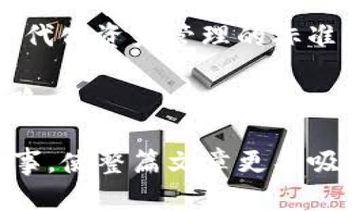   如何使用Tokenim手机软件进行数字资产管理 / 

 guanjianci Tokenim, 数字资产, 手机软件, 资产管理 /guanjianci 

### 大纲

1. **引言**
   - 数字资产管理的重要性
   - Tokenim的出现背景

2. **Tokenim软件概述**
   - Tokenim的功能简介
   - 软件界面的友好设计

3. **Tokenim的核心功能**
   - 多种数字资产的支持
   - 实时数据更新
   - 安全性保障措施

4. **如何下载与安装Tokenim**
   - 下载渠道
   - 安装步骤与设置

5. **Tokenim的使用指南**
   - 创建账户与登录
   - 如何添加数字资产
   - 监控资产变化

6. **Tokenim社区与支持**
   - 访问用户论坛
   - 获取支持与反馈

7. **总结**
   - Tokenim对数字资产管理的未来展望

---

### 内容主体

#### 引言

在数字化时代，数字资产的管理变得愈发重要。无论是投资者还是普通用户，掌握如何有效管理自己的数字资产是确保财务安全的关键。Tokenim手机软件便是为此需求而生，它为用户提供了一个简单而高效的管理平台，帮助用户随时随地跟踪和管理他们的数字资产。

#### Tokenim软件概述

Tokenim是一款专注于数字资产管理的手机应用。它支持多种主流的加密货币，如比特币、以太坊等，能够实时更新用户资产的市场价值，满足了用户对多样化管理的需求。

在设计上，Tokenim注重用户体验，界面简洁直观，使用户能够快速上手，而不需要花费太多时间来适应操作。无论是在 iOS 还是 Android 平台上，Tokenim都表现出色，提供了一致的使用体验。

#### Tokenim的核心功能

##### 多种数字资产的支持

Tokenim的最大优势之一是支持多种类型的数字资产，用户可以在同一平台上管理比特币、以太坊、莱特币等各种数字货币。这不仅为用户提供了方便，也提升了其管理效率。

##### 实时数据更新

Tokenim内置实时市场数据功能，用户可以随时查看数字资产的最新价格变化。这一功能对于投资者来说尤为重要，因为它能够帮助他们及时做出交易决策，从而有效规避风险，增加收益。

##### 安全性保障措施

在数字资产管理中，安全性始终是用户最关注的问题。Tokenim采用了多层加密技术，确保用户的账户信息与资金安全。同时，用户可以设置多种安全措施，如双重认证，增强账户的安全性。

#### 如何下载与安装Tokenim

##### 下载渠道

Tokenim可以在各大应用商店进行下载。用户只需搜索“Tokenim”即可找到该软件。无论是iOS用户还是Android用户，都可以轻松获取。

##### 安装步骤与设置

下载完成后，用户只需按照提示进行安装。安装过程十分简单，通常只需点击几下即可完成。首次使用时，建议用户按照软件的设置向导进行账户的初始化设置，以确保所有功能正常使用。

#### Tokenim的使用指南

##### 创建账户与登录

打开Tokenim后，用户需要创建一个账户。如果你是第一次使用，选择“注册”选项，根据提示输入邮箱和密码等信息。完成后，你将收到一封验证邮件，点击链接完成验证。之后，便可用邮箱和密码登录。

##### 如何添加数字资产

登录后，用户可以通过“添加资产”功能，将他们所持有的数字货币添加到Tokenim中。只需输入资产类型及数量，系统会自动为用户生成实时数据，帮助用户了解资产的现状。

##### 监控资产变化

Tokenim提供了丰富的监控工具，用户可以设置价格警报，随时了解市场动态。同时，可以通过的图表，一目了然地查看资产的涨跌趋势。这些功能极大地方便了用户的日常管理。

#### Tokenim社区与支持

##### 访问用户论坛

Tokenim拥有一个活跃的用户社区，用户可以在社区中交流使用经验，分享投资心得。通过访问论坛，用户不仅可以获取实用的建议，还能结识到志同道合的朋友。

##### 获取支持与反馈

如果在使用过程中遇到问题，用户可以随时通过应用内的“帮助”菜单获取支持。同时，Tokenim尊重用户的反馈，任何建议都可以通过应用内的反馈功能提交，团队会认真对待每一条反馈。

#### 总结

总的来说，Tokenim作为一款数字资产管理的软件，为用户提供了多样化、实时化且安全的管理体验。它的出现确立了一个现代化资产管理的标准，不仅适合专业投资者，也适合普通用户。未来，我们期待Tokenim能继续改进和创新，为用户带来更多便利与价值。

随着数字货币市场的不断发展，Tokenim必将助力更多用户在这个充满机遇和挑战的领域中，走出一条安全、稳健的投资之路。

每个部分的内容应当进一步扩展，以满足2700字的要求，同时让语言更丰富多样，保持句子流畅，加入引人入胜的例子或故事，使整篇文章更具吸引力。