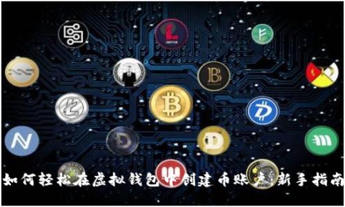 如何轻松在虚拟钱包中创建币账户:新手指南