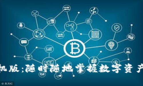 数字货币手机版:随时随地掌握数字资产投资新机遇