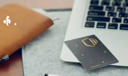 根据我截至2023年10月的信息，Tokenim作为一个交易平台，可能会根据市场需求和合作关系来决定支持哪些加密货币。SHIB（Shiba Inu）是一种流行的加密货币，通常在多个平台上都有交易。然而，Tokenim是否支持SHIB取决于他们当前的列表和政策。

如果Tokenim不支持SHIB，用户通常可以通过以下几种方式解决这个问题：

1. **寻找其他交易所**：用户可以在其他支持SHIB的交易所进行交易。
2. **使用多链钱包**：如果用户持有SHIB，可以考虑使用像MetaMask、Trust Wallet等钱包来存储或转移这些代币。
3. **社区讨论**：加入相关的社区或论坛，了解Tokenim支持SHIB的未来计划或其他用户的建议。

如果你希望了解更多关于Tokenim和SHIB的最新信息，建议查看Tokenim的官方网站或相关公告。