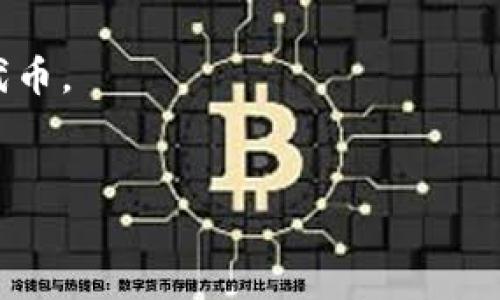 根据我截至2023年10月的信息，Tokenim作为一个交易平台，可能会根据市场需求和合作关系来决定支持哪些加密货币。SHIB（Shiba Inu）是一种流行的加密货币，通常在多个平台上都有交易。然而，Tokenim是否支持SHIB取决于他们当前的列表和政策。

如果Tokenim不支持SHIB，用户通常可以通过以下几种方式解决这个问题：

1. **寻找其他交易所**：用户可以在其他支持SHIB的交易所进行交易。
2. **使用多链钱包**：如果用户持有SHIB，可以考虑使用像MetaMask、Trust Wallet等钱包来存储或转移这些代币。
3. **社区讨论**：加入相关的社区或论坛，了解Tokenim支持SHIB的未来计划或其他用户的建议。

如果你希望了解更多关于Tokenim和SHIB的最新信息，建议查看Tokenim的官方网站或相关公告。