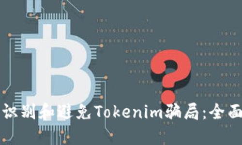 如何识别和避免Tokenim骗局:全面指南