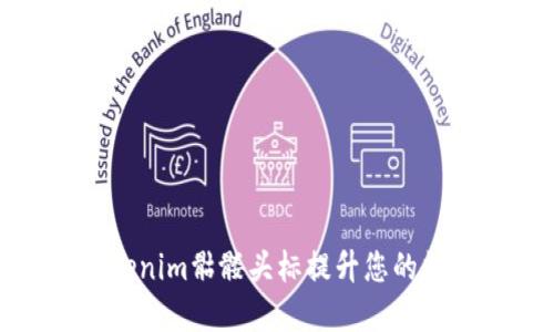 如何使用Tokenim骷髅头标提升您的数字资产价值