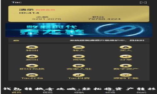 数字货币钱包转换全攻略：轻松将资产转移到新钱包