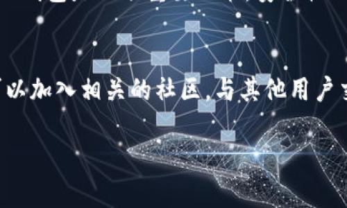 《如何正确选择与使用Tokenim钱包：初学者的实用指南》

Tokenim钱包, 加密货币, 安全性, 使用指南/guanjianci

引言
随着加密货币的普及，越来越多的人开始接触并投资于此新兴市场。其中，钱包的选择与使用是每个投资者必须面对的话题。Tokenim钱包作为一个备受关注的选择，吸引了许多新手和老手的关注。那么，为什么要选择Tokenim钱包？它有什么优势与潜在的挑战？本文将深入探讨Tokenim钱包的各个方面，帮助你更好地驾驭加密货币的世界。

Tokenim钱包概述
Tokenim钱包是一款支持多种加密货币的数字钱包，其主要目的是帮助用户安全、便捷地管理各种虚拟资产。从技术上讲，Tokenim钱包是一种软件钱包，可以安装在电脑或移动设备上。它的设计旨在简化用户体验，同时保障账户的安全性。

选择Tokenim钱包的理由
对于许多刚入门的加密货币投资者而言，选择钱包的因素主要包括安全性、易用性以及支持的币种。而Tokenim钱包在这些方面都有着显著的优势。这些优点吸引了众多用户，促进了它的使用。

安全性：保护你的资产
资产安全无疑是投资者最关心的话题。Tokenim钱包致力于提供多重安全措施，以防止黑客攻击和资产盗窃。首先，Tokenim采用了高级别的加密技术，确保你的私钥始终处于加密状态。此外，Tokenim还支持两步验证，增加了保护层级。在用户进行转账或修改设置时，系统会要求二次验证，从而大大降低了未授权访问的风险。

用户体验：简单易用
对于新手来说，使用复杂钱包的学习曲线可能会让人感到畏惧。Tokenim钱包的界面友好，操作简单。新用户只需几个步骤便可完成注册。而对于老手而言，Tokenim依然提供了丰富的功能选项，使其能够实现更复杂的需求。这样的设计，恰好满足了不同层次用户的需求。

多种币种的支持
Tokenim钱包支持多种主流加密货币，包括比特币、以太坊等，还支持一些较小的山寨币。这对于那些希望多元化资产，或者专注于特定项目的用户来说，十分便利。此外，Tokenim钱包也在不断更新，计划推出对更多币种的支持，确保用户能够紧跟市场变化。

如何下载和安装Tokenim钱包
对于初次使用Tokenim钱包的新用户，首先需要了解如何下载和安装。你可以访问Tokenim的官方网站，根据你的设备选择相应的版本。安装过程简便，通常只需点击几下，即可完成下载和安装。

创建和管理账户
注册Tokenim钱包后，你需要创建一个账户。填写基本信息后，系统将生成一组助记词，这些助记词是你的账户恢复码，请务必妥善保存。在创建账户后，你可以轻松管理你的资产，包括查看余额、发送和接收币种等。

转账与交易
使用Tokenim钱包进行转账同样简单，只需输入对方的地址、转账金额，确认后即可完成交易。系统会显示转账的费用，确保你在交易中不会受到意外收费的影响。在这个过程中，你可以随时查看交易记录，保持对资产流动的掌控。

面对的潜在挑战
虽然Tokenim钱包有着诸多优点，但用户在使用过程中仍可能面临一些挑战。例如，鉴于市场的快速变化，用户需时刻关注价格波动，以便做出快速反应。此外，数字资产的不可逆性也可能带来一些风险，一旦转账出现错误，资产将无法再回。因此，在使用钱包之前，全面理解加密货币的特性与考量是非常重要的。

如何提升Tokenim钱包的安全性
除了使用Tokenim自带的安全功能外，用户亦可采取额外的措施来保护自己的资金。例如，可以考虑使用硬件钱包存储大额资产，定期更新软件，避免使用公共Wi-Fi进行交易，从而降低被黑客攻击的风险。同时，保持警惕，并定期检查账户活动，及时处理任何疑虑也是保障安全的重要方式。

总结
总之，Tokenim钱包凭借其用户友好的界面、安全的功能和多币种的支持，成为了越来越多加密货币投资者的首选钱包。但也需要注意的是，选择适合自己的钱包是一项重要决策，安全性、可用性和个人需求都应作为考虑因素。希望本文能帮助到你，让你在加密货币的世界中更加从容自信地前行。

后续步骤
了解如何使用Tokenim钱包后，你可以深入学习一些加密货币投资策略，扩大你的知识储备。市场瞬息万变，保持信息更新对投资成功尤为重要。同时，也可以加入相关的社区，与其他用户交流经验，分享见解，互相学习。

要达到2700字以上的内容详细信息，可以在每个小节下进行更深入的探讨，增加图表、示例，以及用户反馈，进一步增强文本的实用性和可读性。
