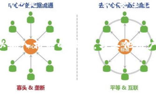 《如何正确选择与使用Tokenim钱包：初学者的实用指南》

Tokenim钱包, 加密货币, 安全性, 使用指南/guanjianci

引言
随着加密货币的普及，越来越多的人开始接触并投资于此新兴市场。其中，钱包的选择与使用是每个投资者必须面对的话题。Tokenim钱包作为一个备受关注的选择，吸引了许多新手和老手的关注。那么，为什么要选择Tokenim钱包？它有什么优势与潜在的挑战？本文将深入探讨Tokenim钱包的各个方面，帮助你更好地驾驭加密货币的世界。

Tokenim钱包概述
Tokenim钱包是一款支持多种加密货币的数字钱包，其主要目的是帮助用户安全、便捷地管理各种虚拟资产。从技术上讲，Tokenim钱包是一种软件钱包，可以安装在电脑或移动设备上。它的设计旨在简化用户体验，同时保障账户的安全性。

选择Tokenim钱包的理由
对于许多刚入门的加密货币投资者而言，选择钱包的因素主要包括安全性、易用性以及支持的币种。而Tokenim钱包在这些方面都有着显著的优势。这些优点吸引了众多用户，促进了它的使用。

安全性：保护你的资产
资产安全无疑是投资者最关心的话题。Tokenim钱包致力于提供多重安全措施，以防止黑客攻击和资产盗窃。首先，Tokenim采用了高级别的加密技术，确保你的私钥始终处于加密状态。此外，Tokenim还支持两步验证，增加了保护层级。在用户进行转账或修改设置时，系统会要求二次验证，从而大大降低了未授权访问的风险。

用户体验：简单易用
对于新手来说，使用复杂钱包的学习曲线可能会让人感到畏惧。Tokenim钱包的界面友好，操作简单。新用户只需几个步骤便可完成注册。而对于老手而言，Tokenim依然提供了丰富的功能选项，使其能够实现更复杂的需求。这样的设计，恰好满足了不同层次用户的需求。

多种币种的支持
Tokenim钱包支持多种主流加密货币，包括比特币、以太坊等，还支持一些较小的山寨币。这对于那些希望多元化资产，或者专注于特定项目的用户来说，十分便利。此外，Tokenim钱包也在不断更新，计划推出对更多币种的支持，确保用户能够紧跟市场变化。

如何下载和安装Tokenim钱包
对于初次使用Tokenim钱包的新用户，首先需要了解如何下载和安装。你可以访问Tokenim的官方网站，根据你的设备选择相应的版本。安装过程简便，通常只需点击几下，即可完成下载和安装。

创建和管理账户
注册Tokenim钱包后，你需要创建一个账户。填写基本信息后，系统将生成一组助记词，这些助记词是你的账户恢复码，请务必妥善保存。在创建账户后，你可以轻松管理你的资产，包括查看余额、发送和接收币种等。

转账与交易
使用Tokenim钱包进行转账同样简单，只需输入对方的地址、转账金额，确认后即可完成交易。系统会显示转账的费用，确保你在交易中不会受到意外收费的影响。在这个过程中，你可以随时查看交易记录，保持对资产流动的掌控。

面对的潜在挑战
虽然Tokenim钱包有着诸多优点，但用户在使用过程中仍可能面临一些挑战。例如，鉴于市场的快速变化，用户需时刻关注价格波动，以便做出快速反应。此外，数字资产的不可逆性也可能带来一些风险，一旦转账出现错误，资产将无法再回。因此，在使用钱包之前，全面理解加密货币的特性与考量是非常重要的。

如何提升Tokenim钱包的安全性
除了使用Tokenim自带的安全功能外，用户亦可采取额外的措施来保护自己的资金。例如，可以考虑使用硬件钱包存储大额资产，定期更新软件，避免使用公共Wi-Fi进行交易，从而降低被黑客攻击的风险。同时，保持警惕，并定期检查账户活动，及时处理任何疑虑也是保障安全的重要方式。

总结
总之，Tokenim钱包凭借其用户友好的界面、安全的功能和多币种的支持，成为了越来越多加密货币投资者的首选钱包。但也需要注意的是，选择适合自己的钱包是一项重要决策，安全性、可用性和个人需求都应作为考虑因素。希望本文能帮助到你，让你在加密货币的世界中更加从容自信地前行。

后续步骤
了解如何使用Tokenim钱包后，你可以深入学习一些加密货币投资策略，扩大你的知识储备。市场瞬息万变，保持信息更新对投资成功尤为重要。同时，也可以加入相关的社区，与其他用户交流经验，分享见解，互相学习。

要达到2700字以上的内容详细信息，可以在每个小节下进行更深入的探讨，增加图表、示例，以及用户反馈，进一步增强文本的实用性和可读性。