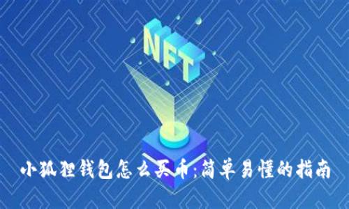 小狐狸钱包怎么买币:简单易懂的指南