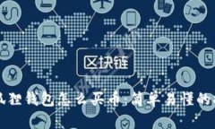 小狐狸钱包怎么买币：简
