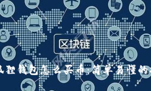小狐狸钱包怎么买币:简单易懂的指南